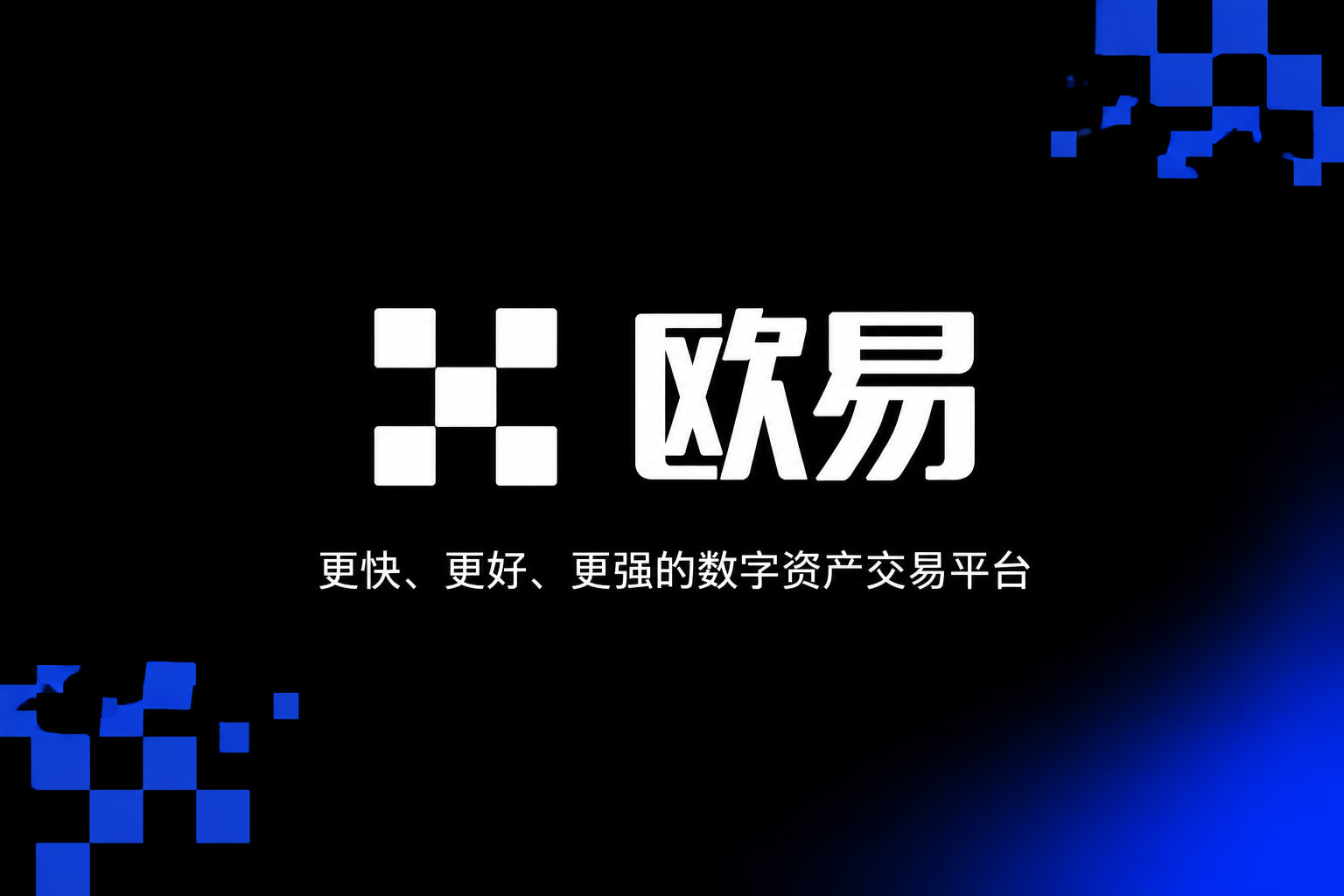 欧交易所app下载安卓客户端展示